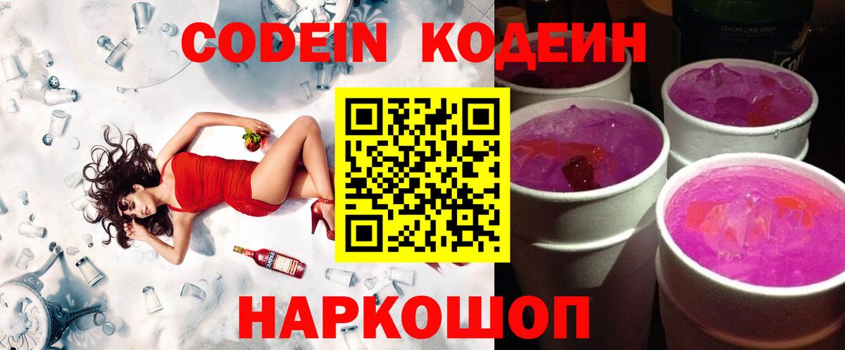 Кодеин Purple Drank  Вход с VPN  Великий Новгород 